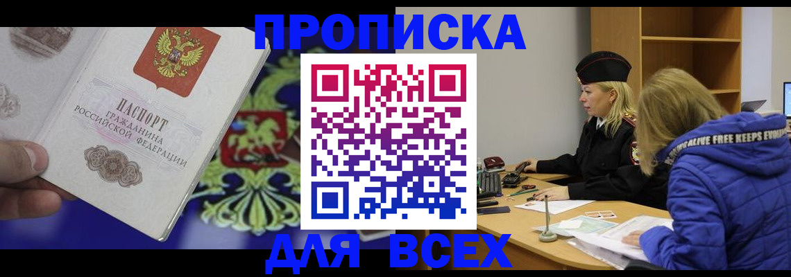 прописка 2025 в Рыбном